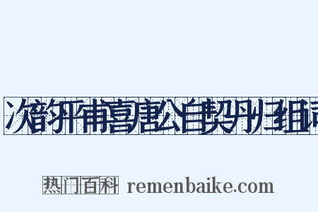 次韵平甫喜唐公自契丹归组词是什么意思的图片